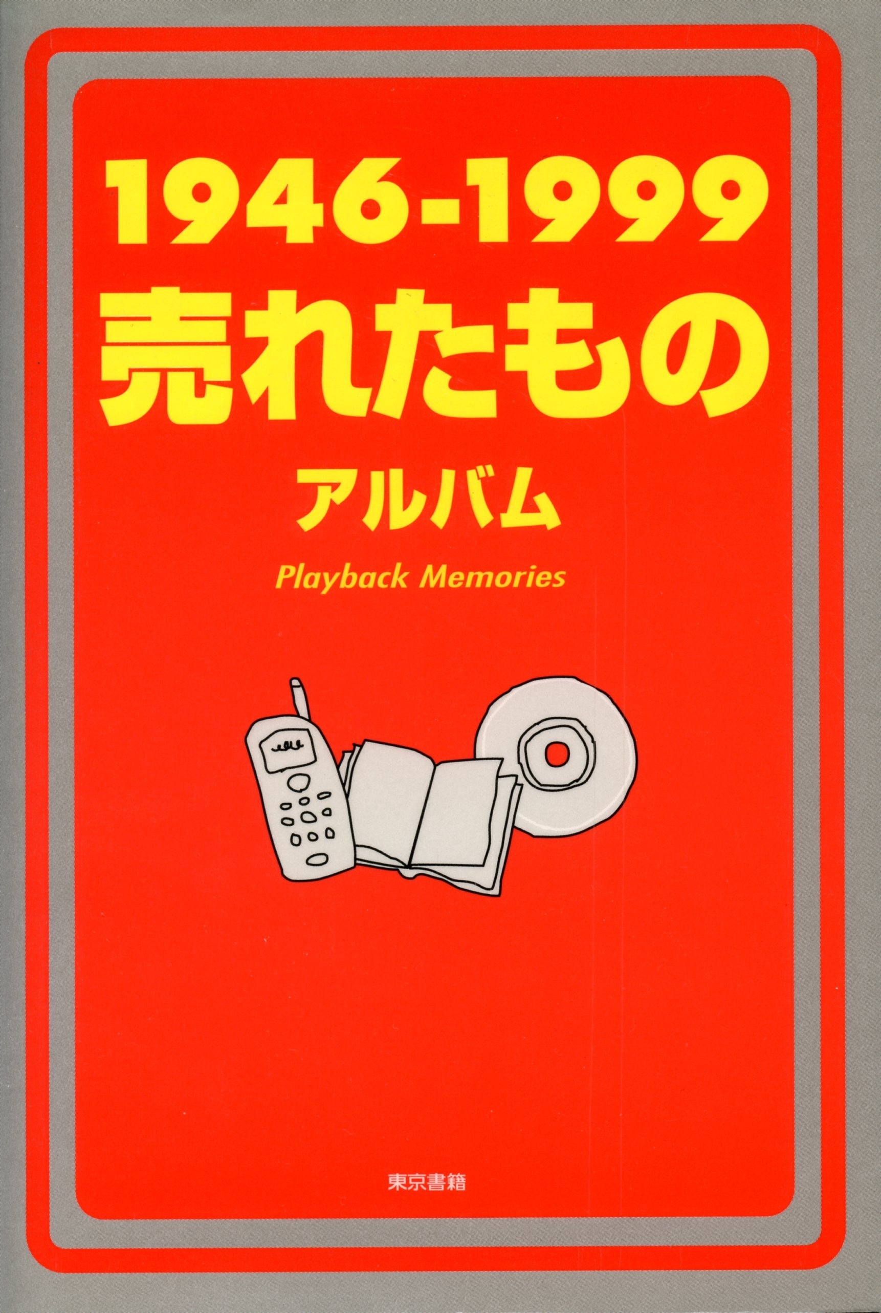 １９４６－１９９９売れたものアルバム