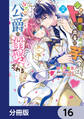 ド田舎出身の芋令嬢、なぜか公爵に溺愛される【分冊版】 16