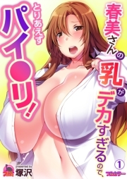 春美さんの乳がデカすぎるので、とりあえずパイ●リ！【フルカラー】