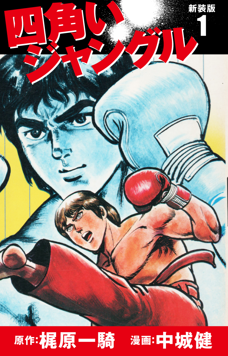 四角いジャングル 新装版 1巻 梶原一騎 中城健 人気マンガを毎日無料で配信中 無料 試し読みならamebaマンガ