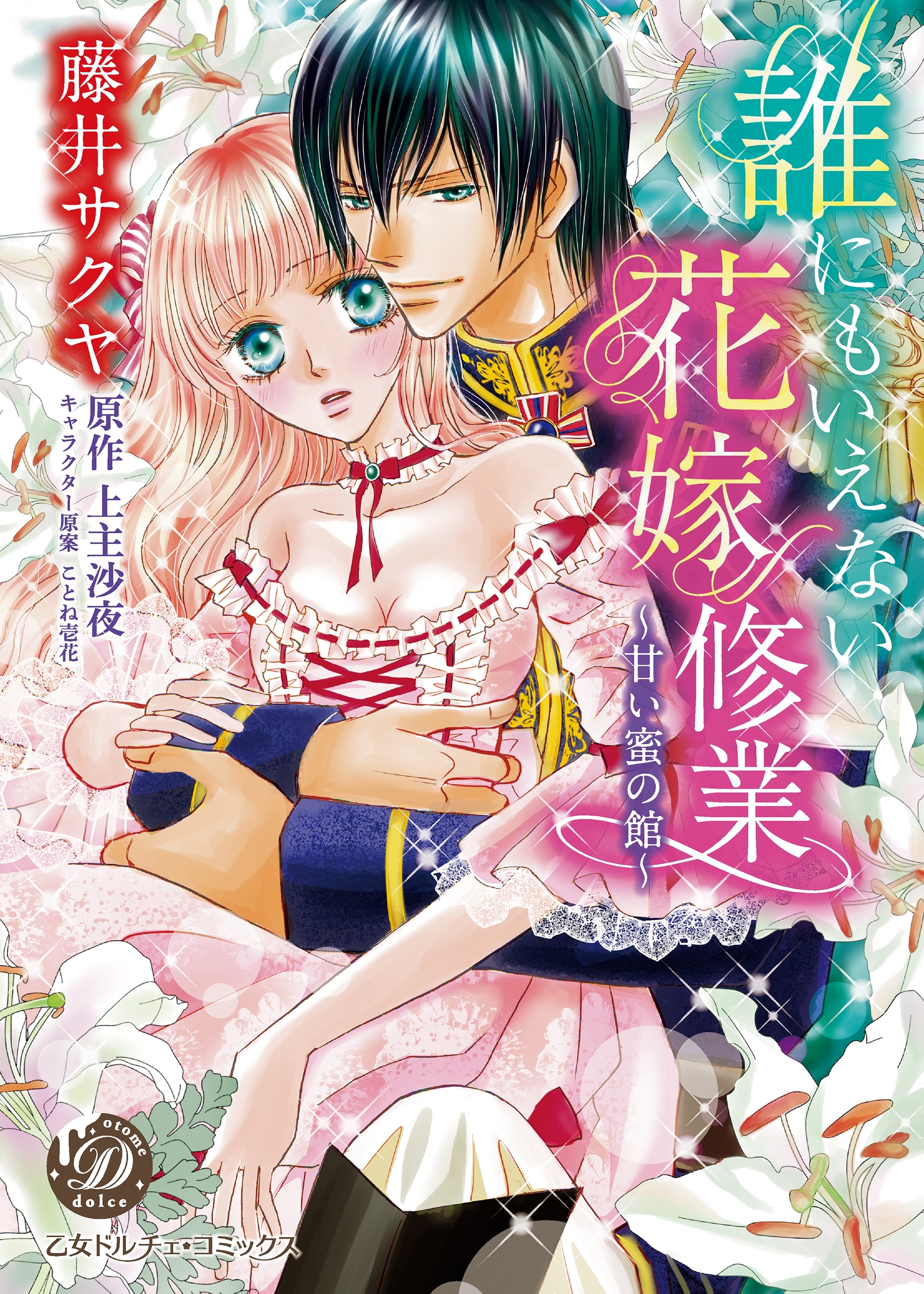 誰にもいえない花嫁修業～甘い蜜の館～【epub用】