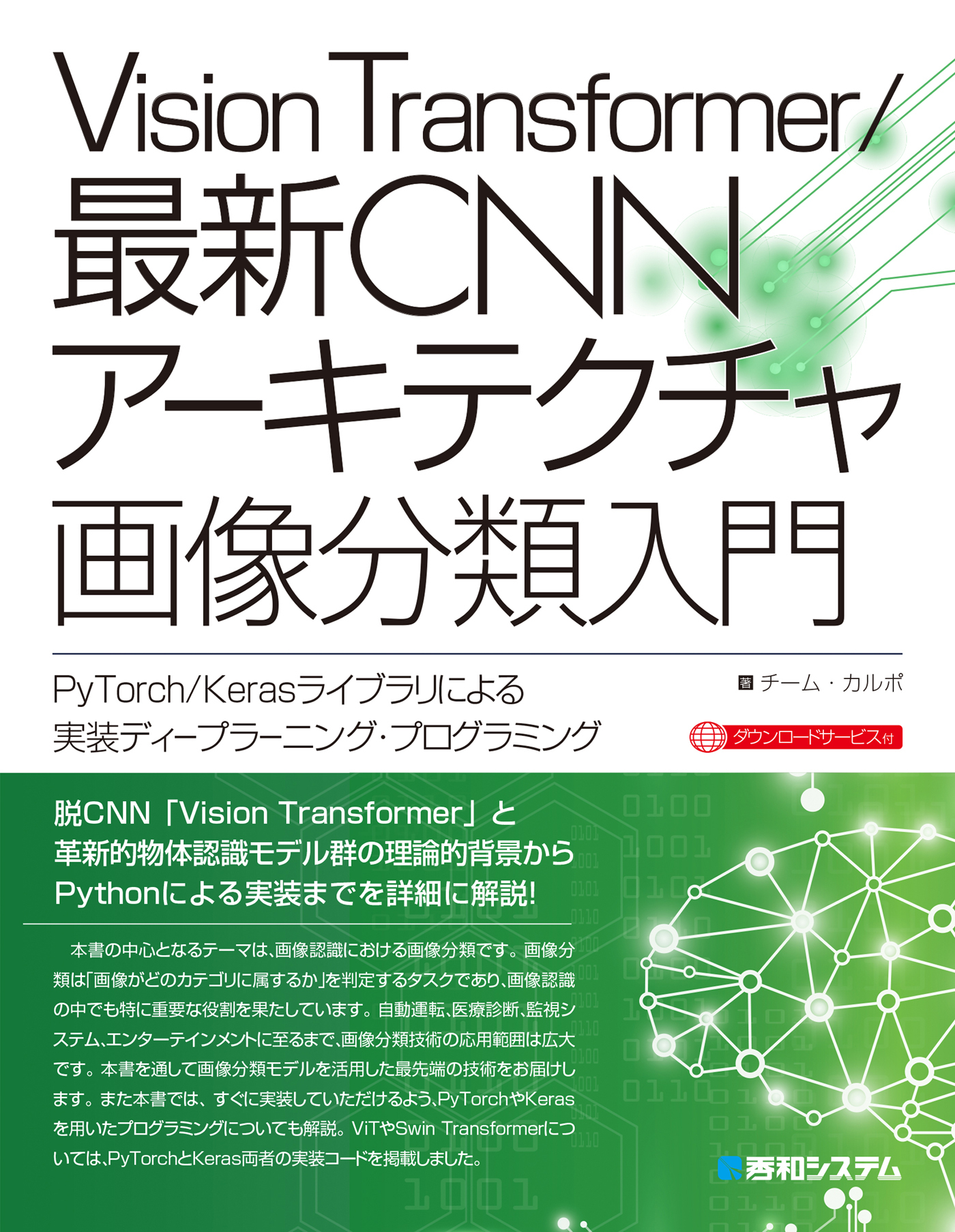 Vision Transformer／最新CNNアーキテクチャ 画像分類入門
