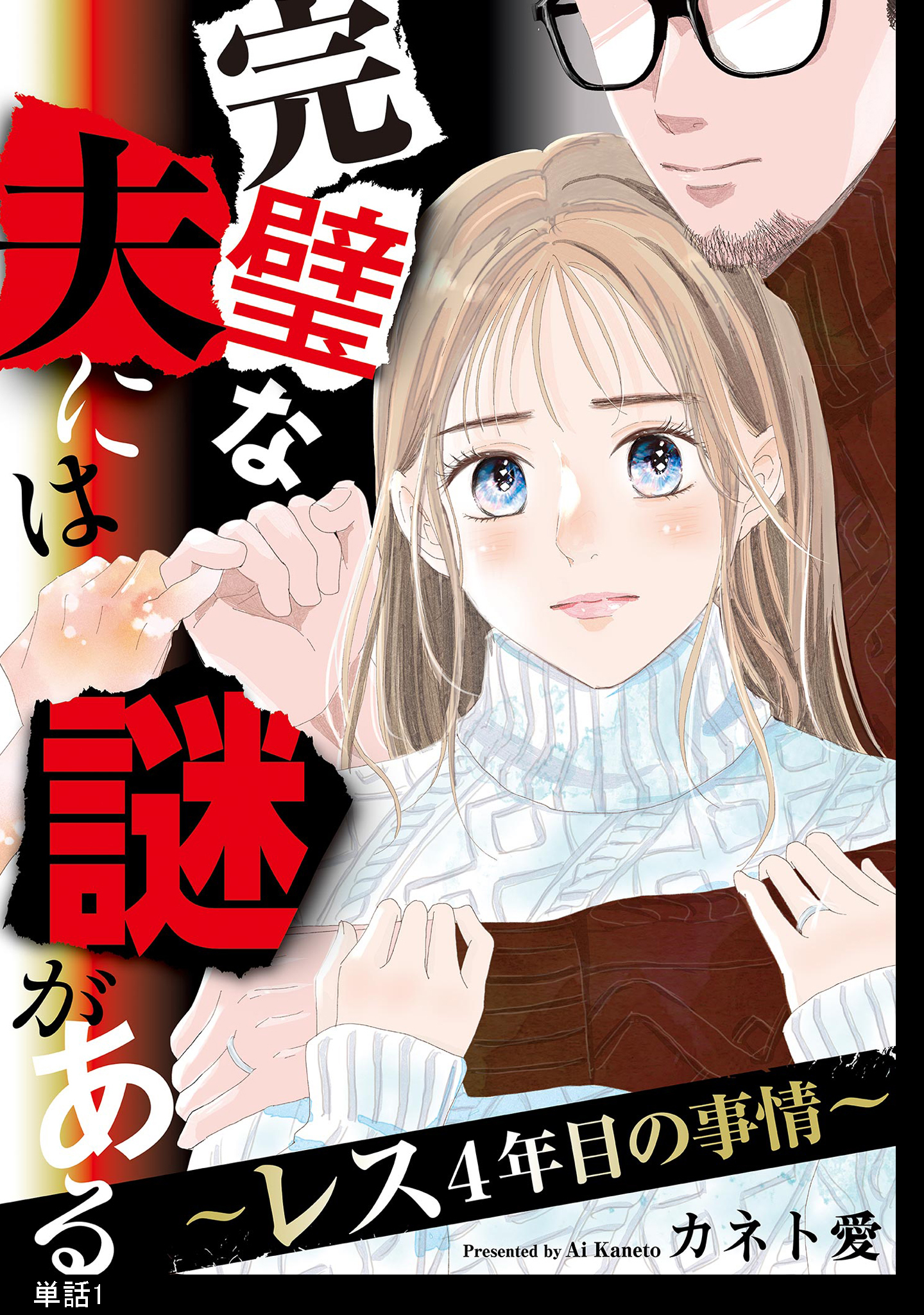 【期間限定　無料お試し版　閲覧期限2026年9月17日】完璧な夫には謎がある～レス4年目の事情～【単話】（１）