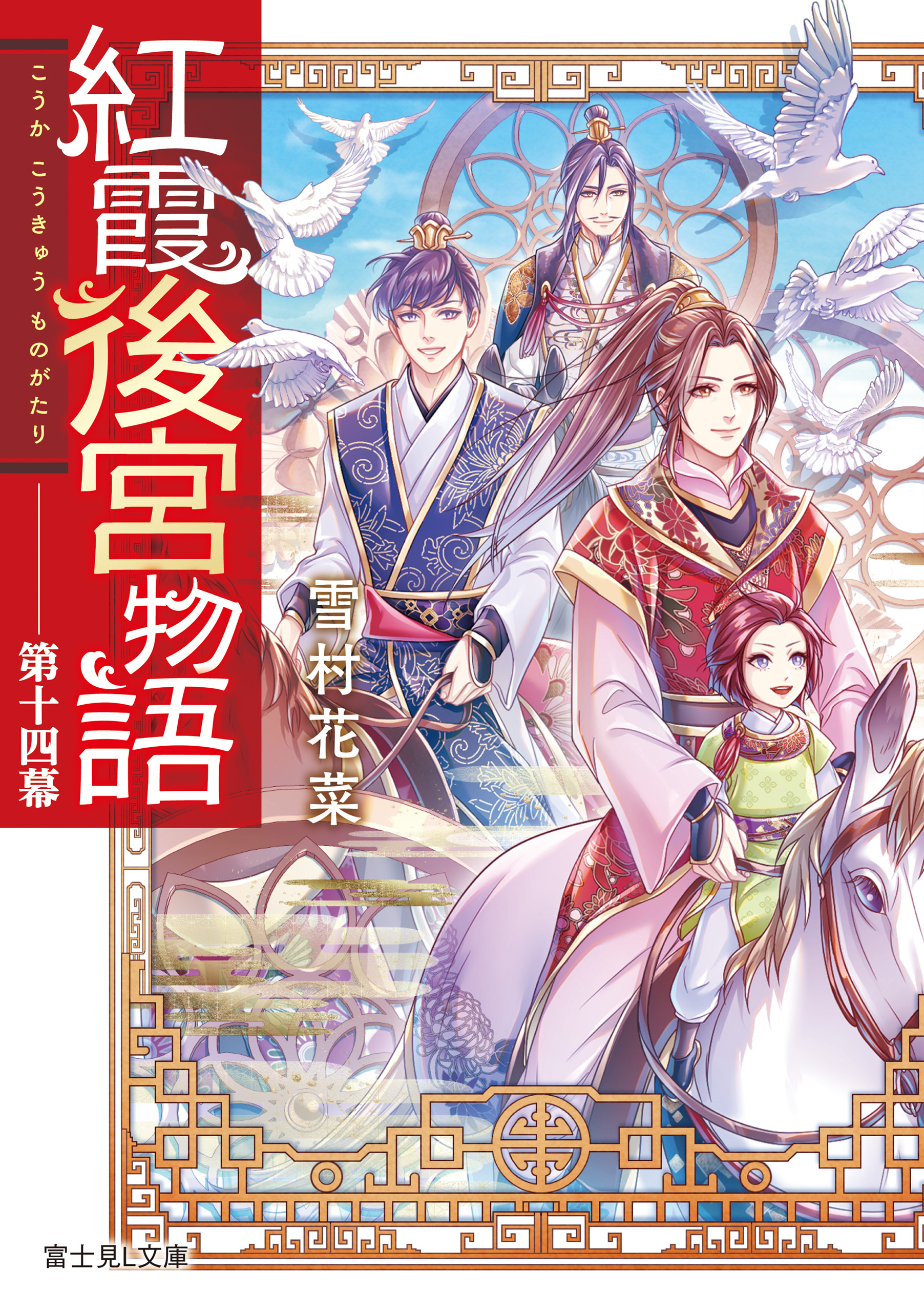 紅霞後宮物語　第十四幕