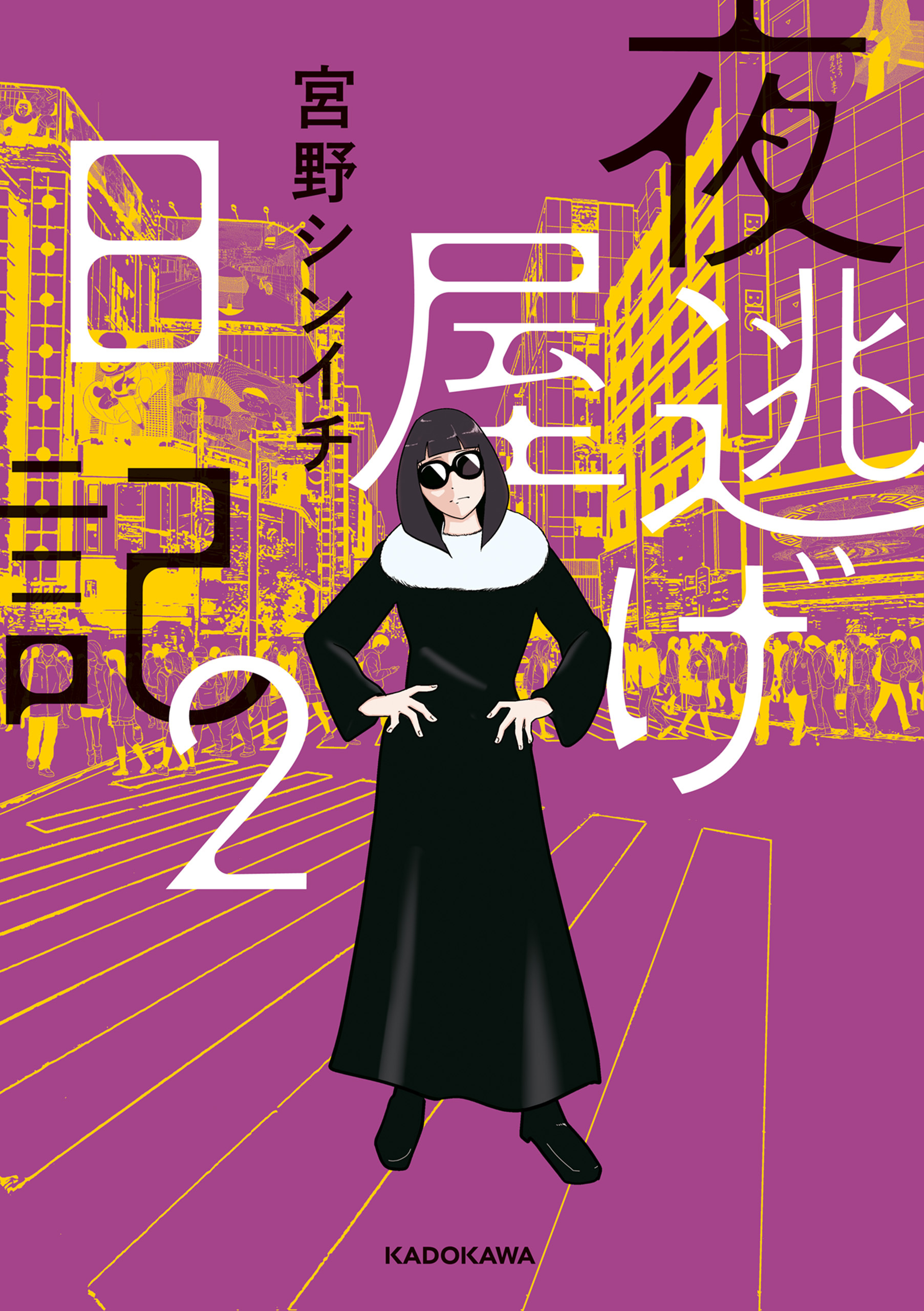 夜逃げ屋日記2
