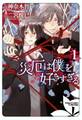 災厄は僕を好きすぎる(1)【SS付き電子限定版】