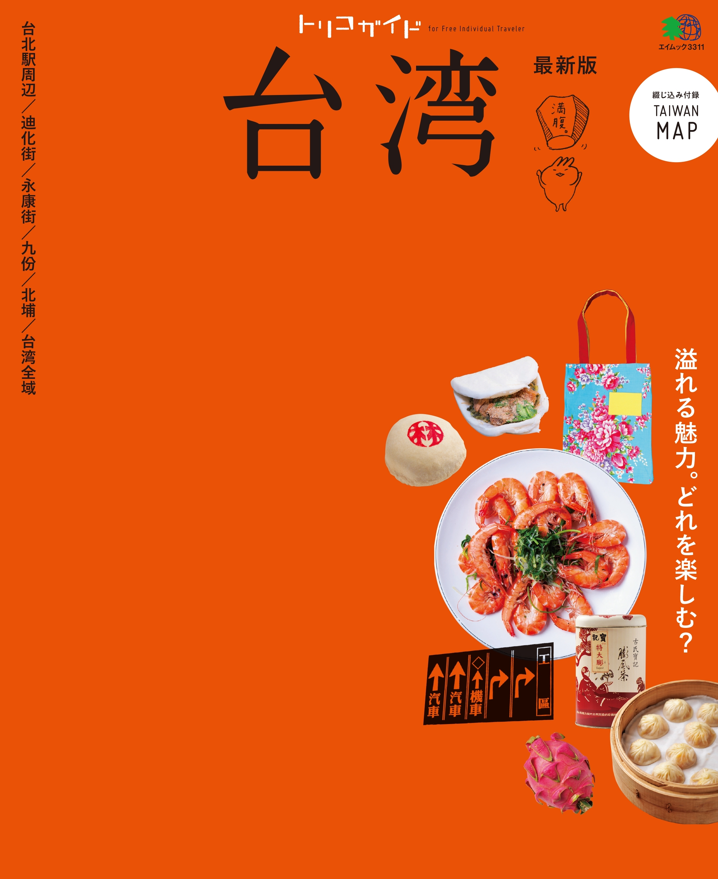 トリコガイド 台湾 最新版
