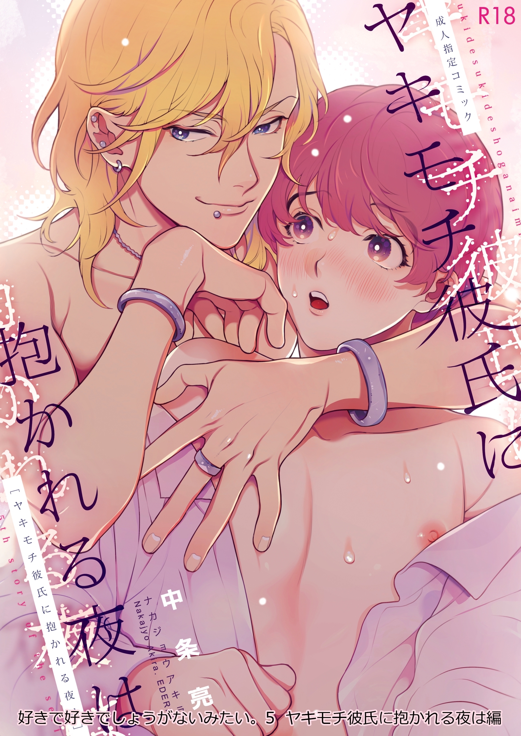 好きで好きでしょうがないみたい。 ５ ヤキモチ彼氏に抱かれる夜は編