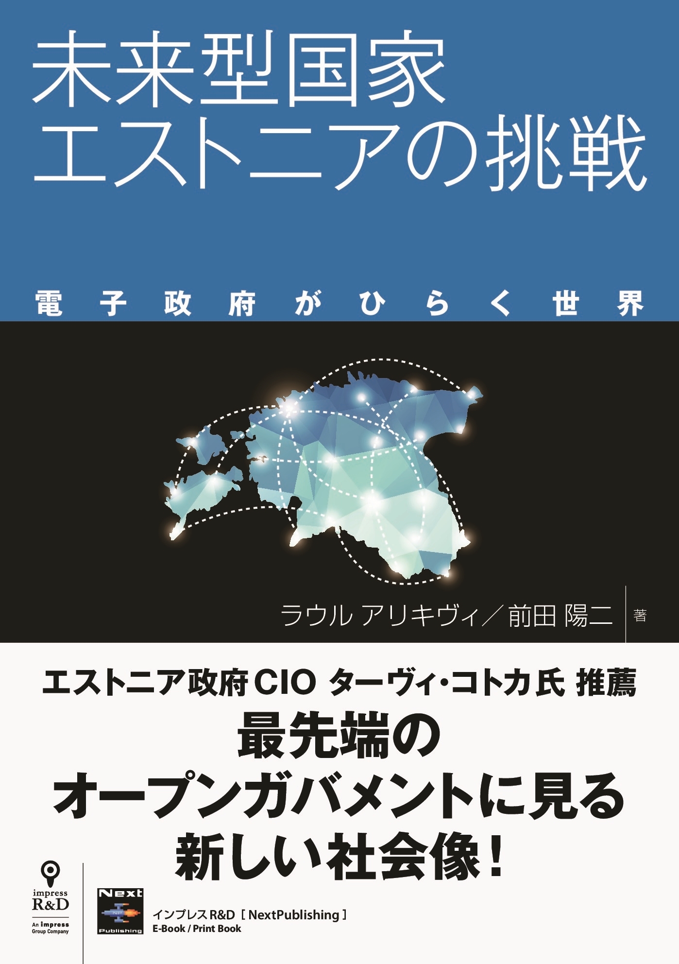 未来型国家エストニアの挑戦 　電子政府がひらく世界