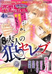 恋愛LoveMAX 2015年4月号