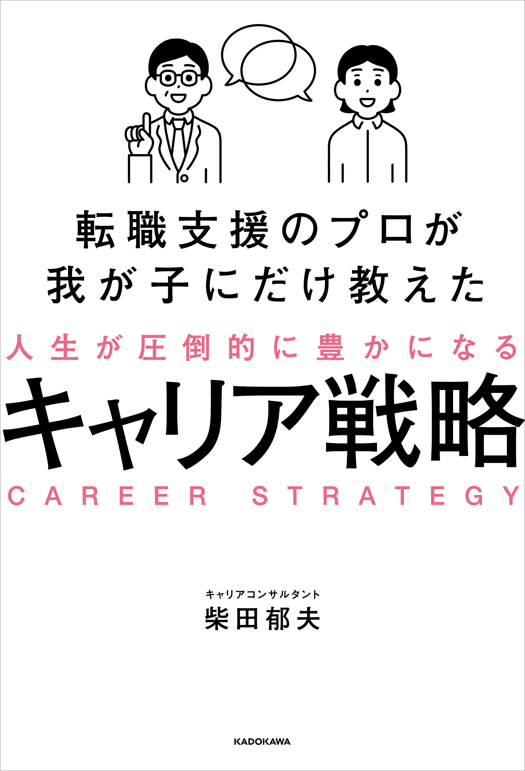 転職支援のプロが我が子にだけ教えた　人生が圧倒的に豊かになるキャリア戦略