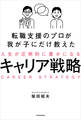 転職支援のプロが我が子にだけ教えた 人生が圧倒的に豊かになるキャリア戦略