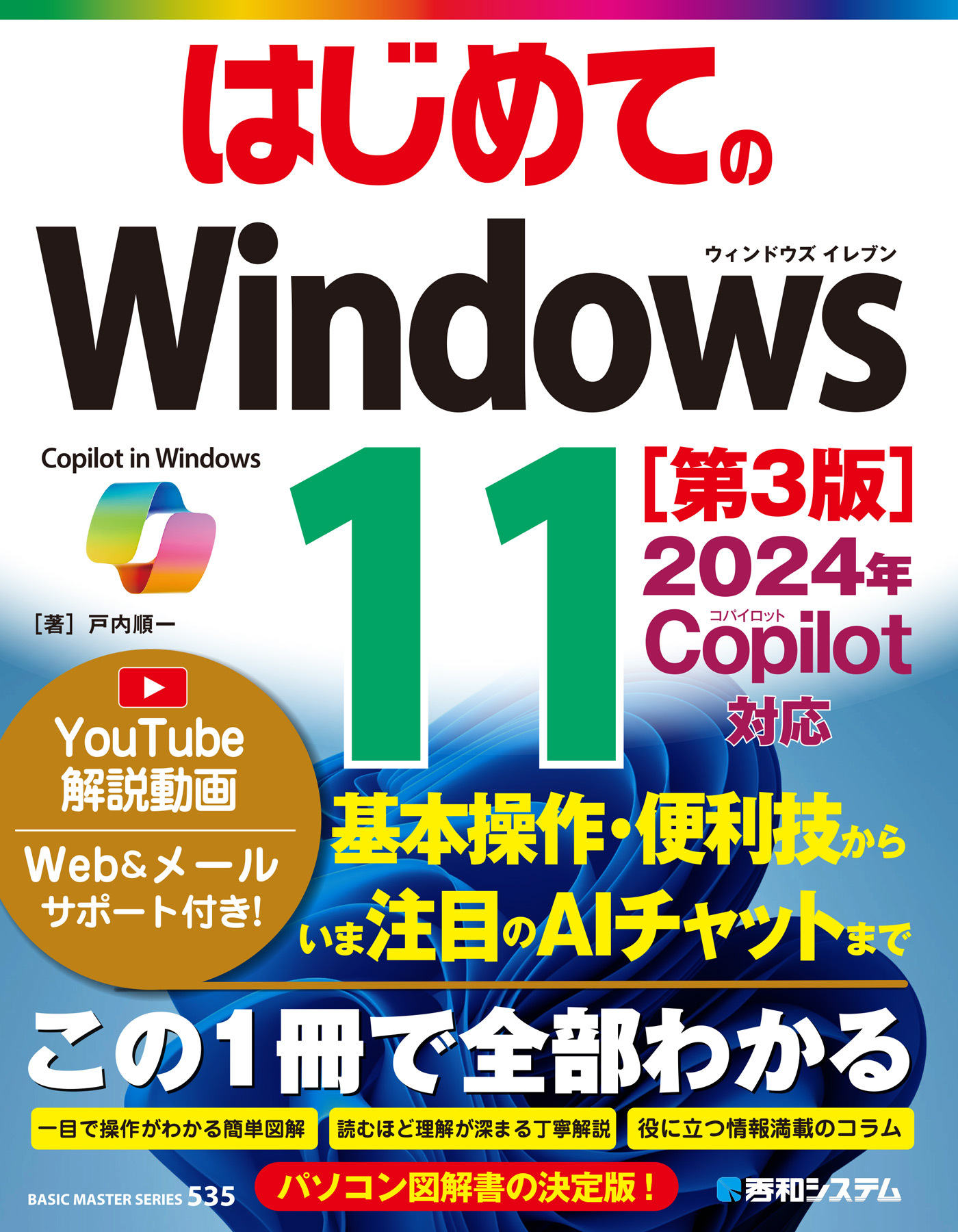 はじめての Windows 11 ［第3版］2024年 Copilot対応
