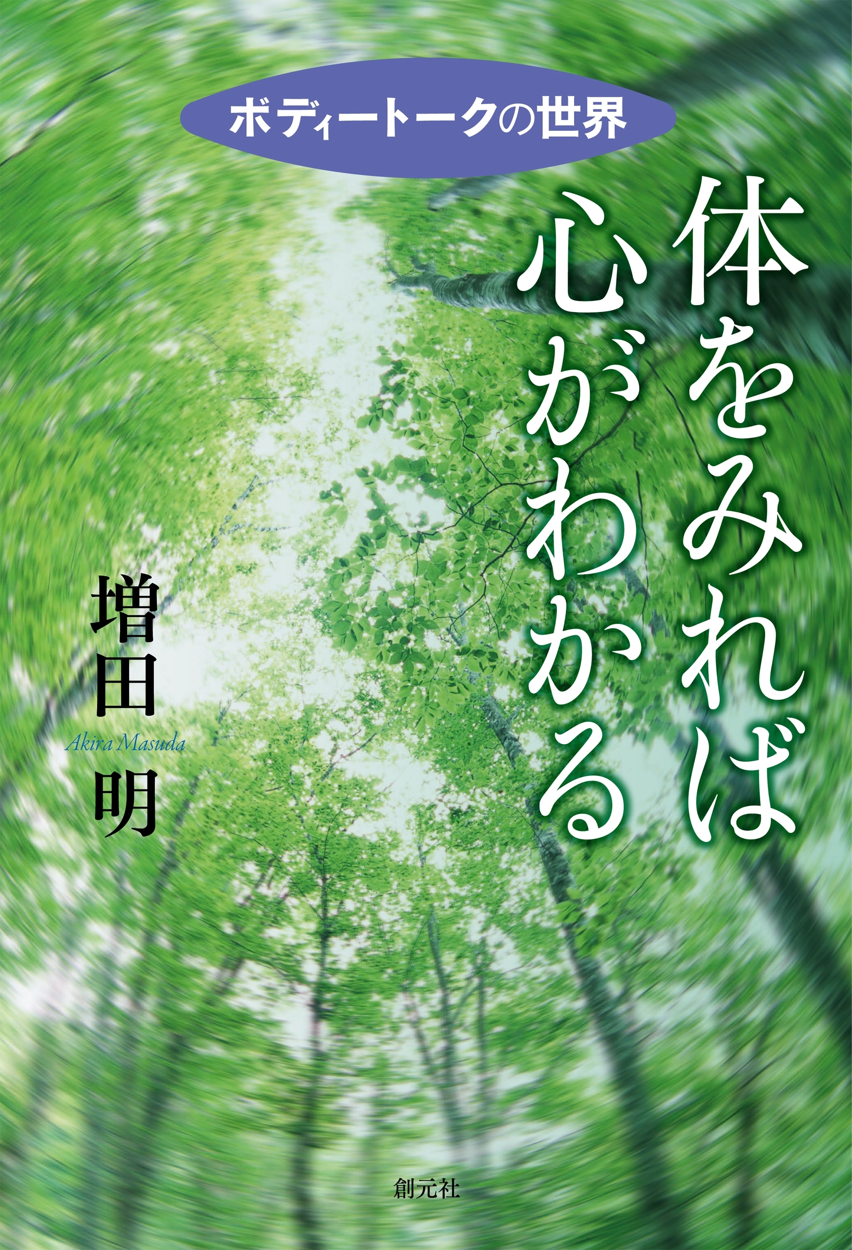 体をみれば心がわかる ボディートークの世界