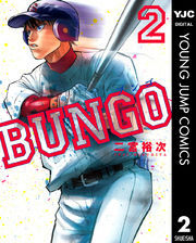 BUNGO―ブンゴ―全巻(1-36巻 最新刊)|二宮裕次|人気マンガを毎日無料で