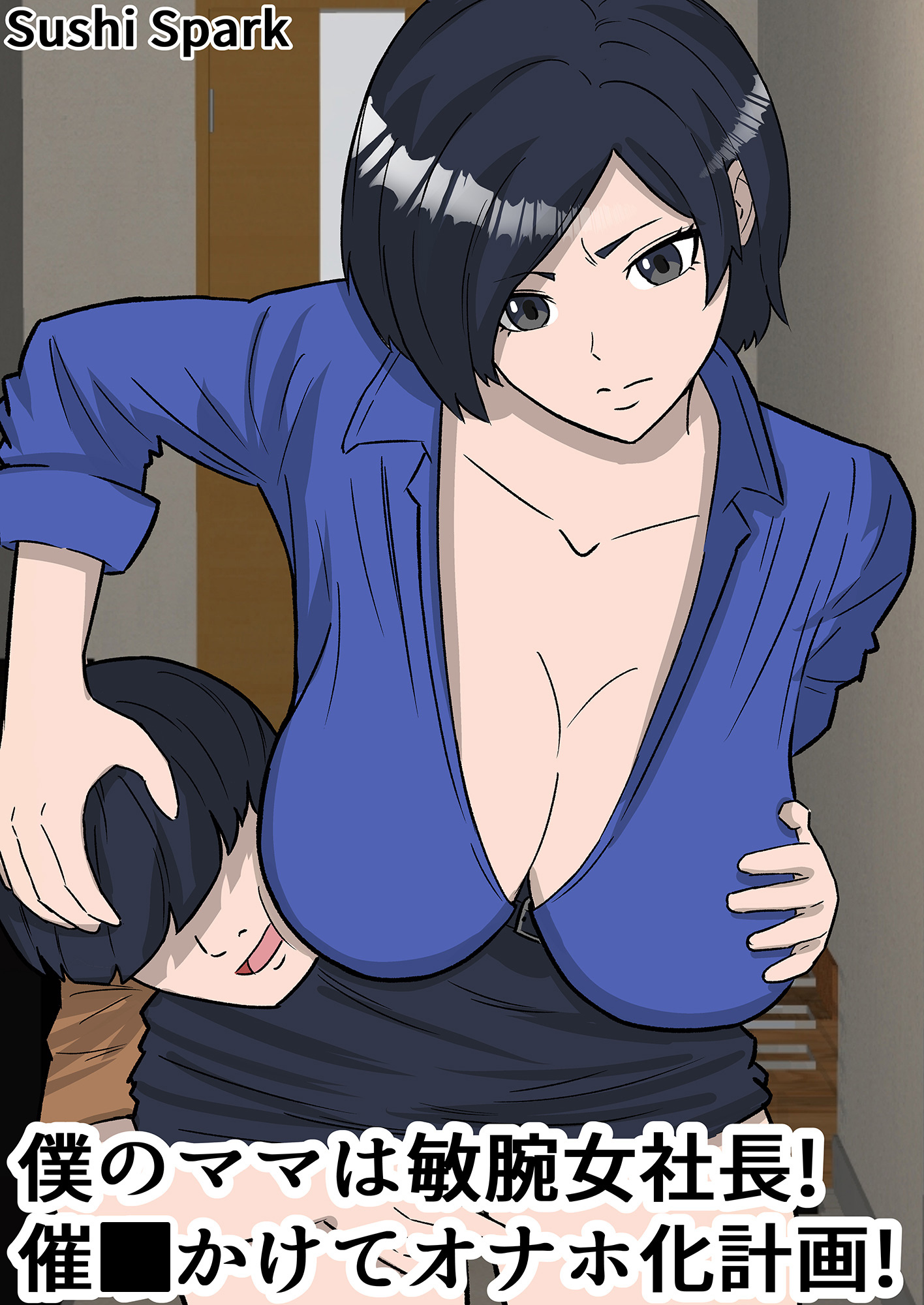 僕のママは敏腕女社長！ 催○かけてオナホ化計画！