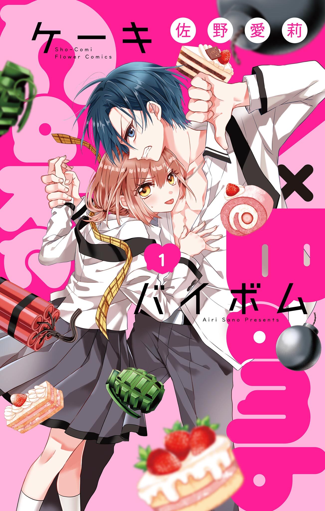 【期間限定　無料お試し版　閲覧期限2026年7月9日】Cake×Bomb【マイクロ】 1