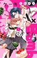 【期間限定 無料お試し版 閲覧期限2026年7月9日】Cake×Bomb【マイクロ】 1