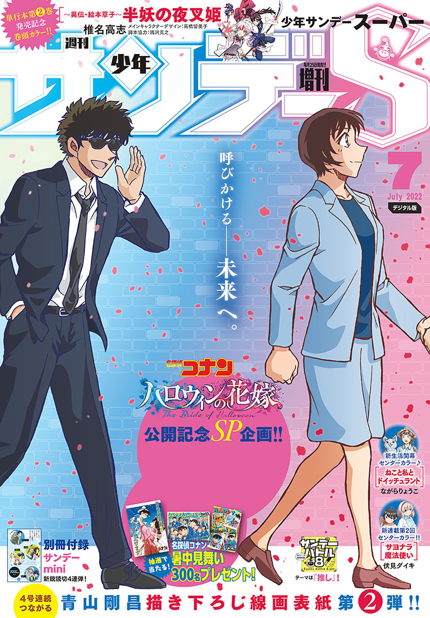 少年サンデーＳ（スーパー）　2022年7/1号(2022年5月25日発売)