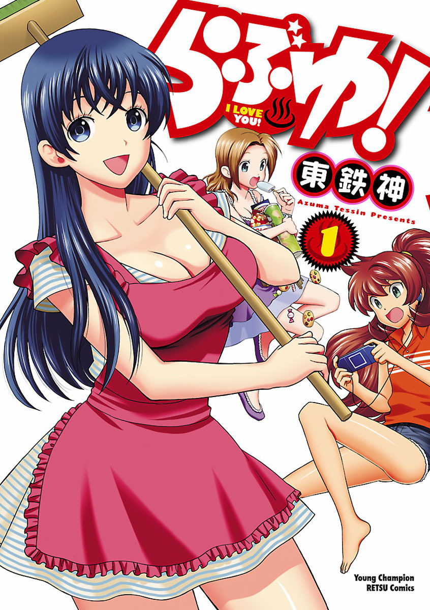 【期間限定　無料お試し版】らぶゆ！　1