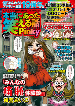 本当にあった笑える話pinky年9月号 Amebaマンガ 旧 読書のお時間です