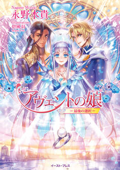 アヴェントの娘 ─最後の選択─