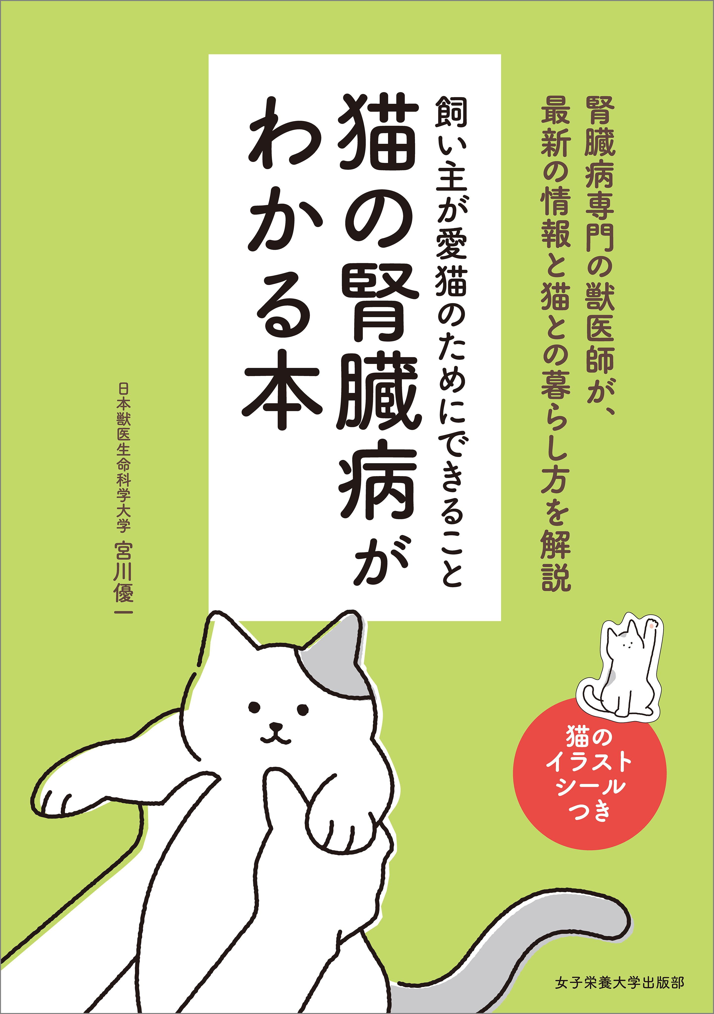 猫の腎臓病がわかる本