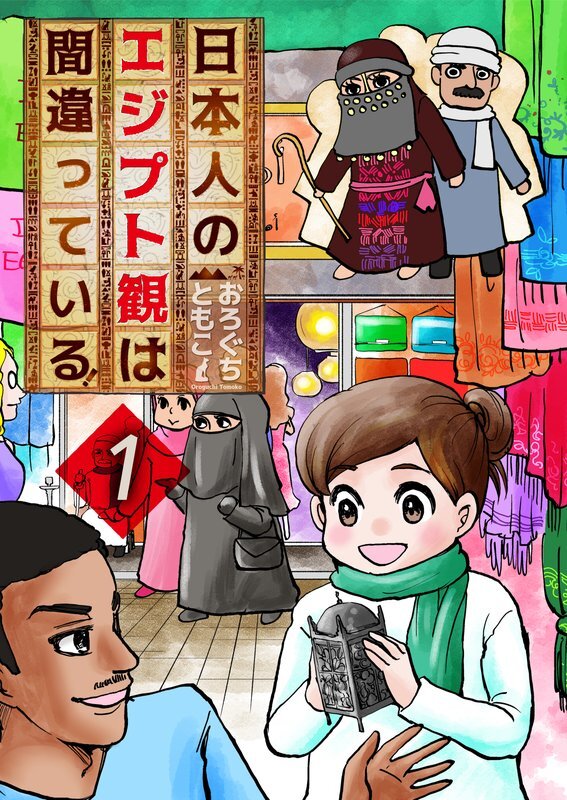 日本人のｴｼﾞﾌﾟﾄ観は間違っている!