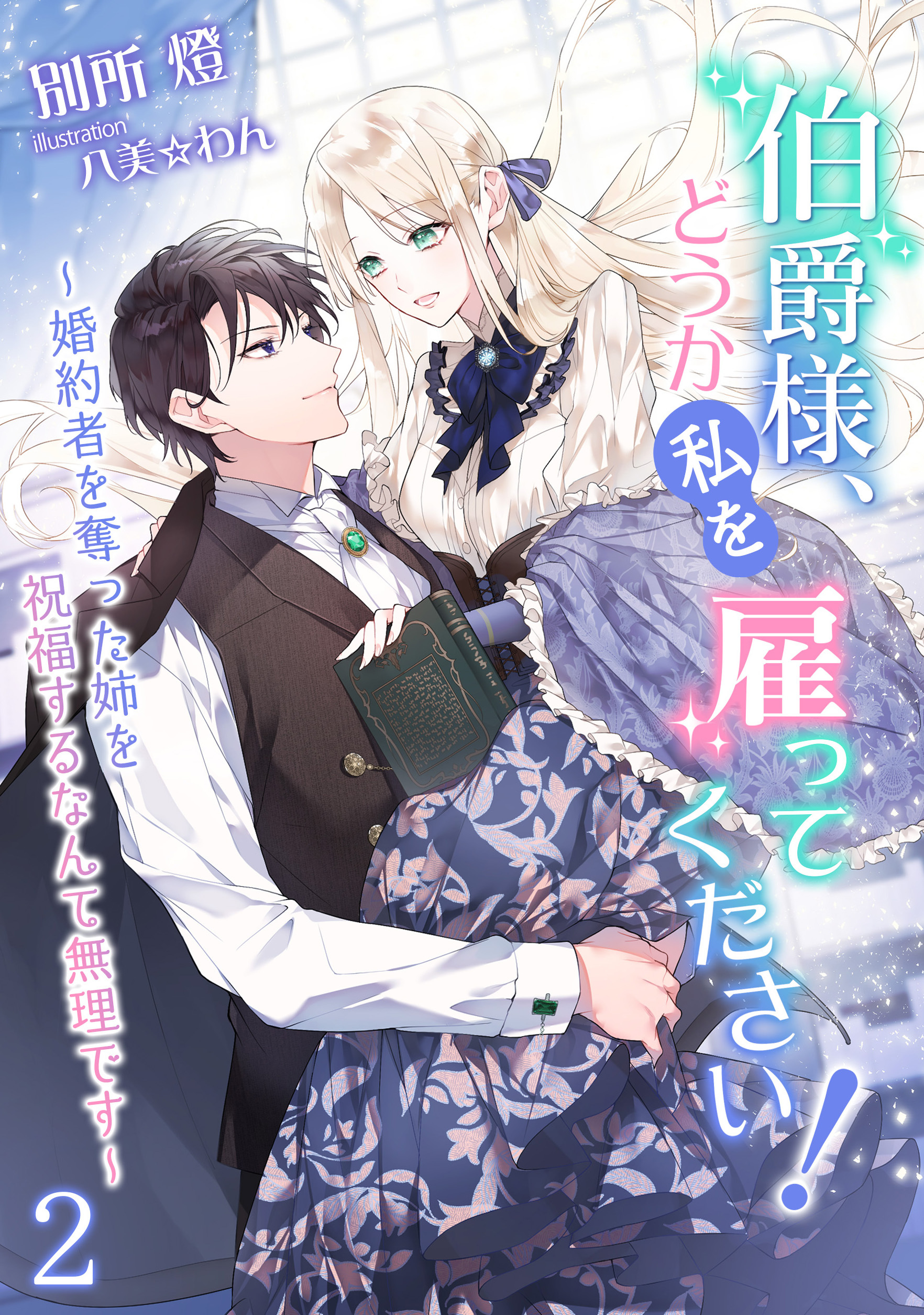 伯爵様、どうか私を雇ってください！～婚約者を奪った姉を祝福するなんて無理です～（２）