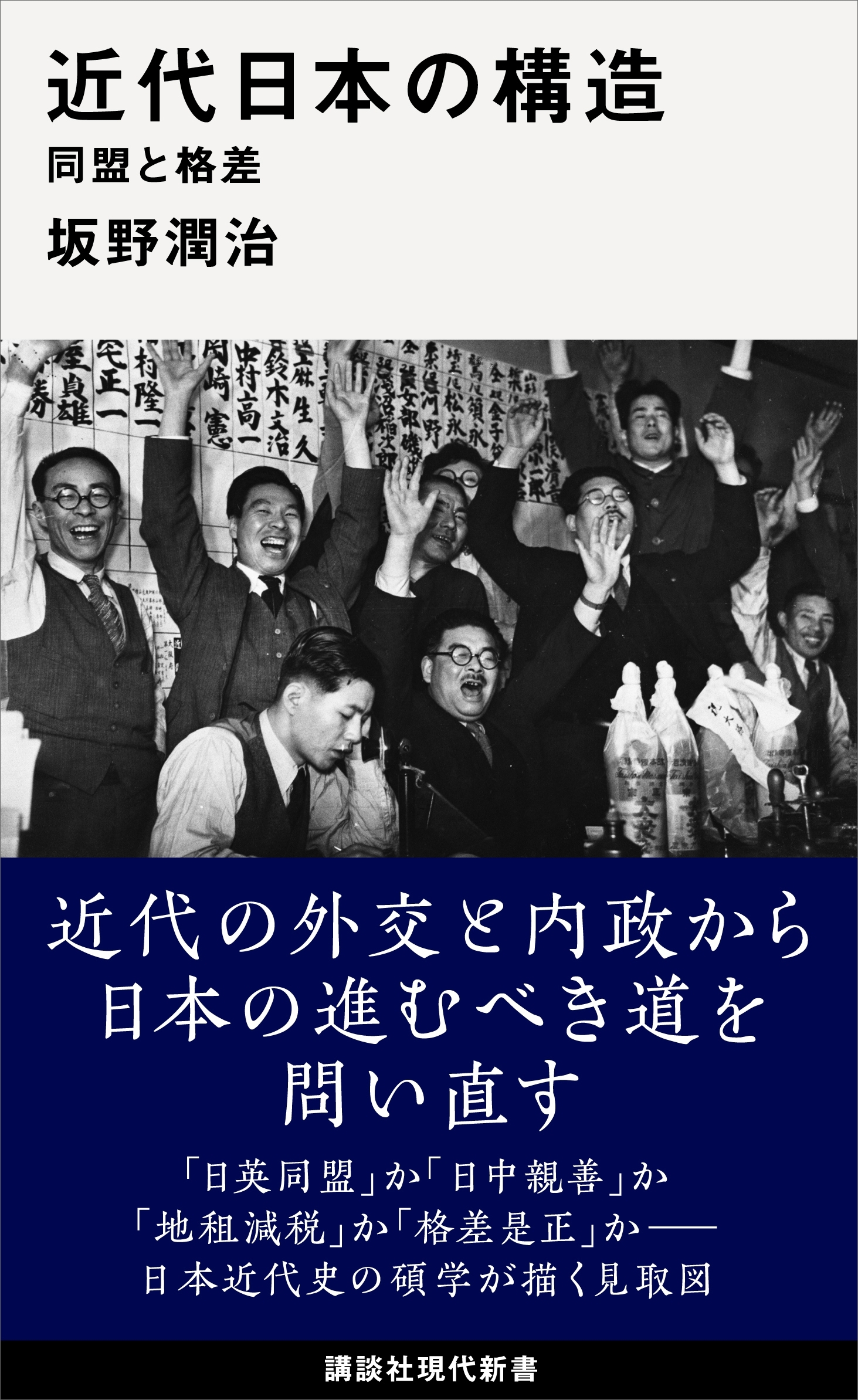 近代日本の構造　同盟と格差