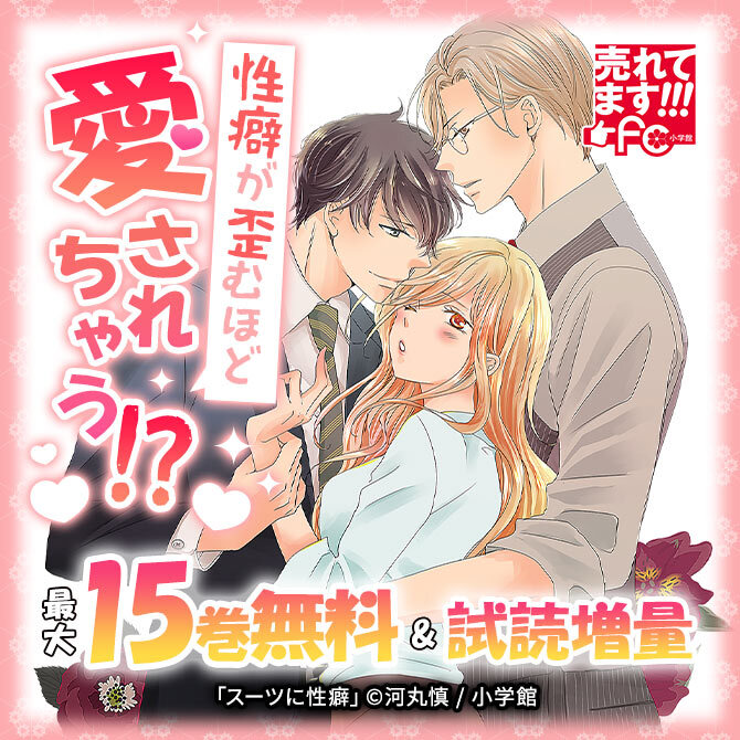売れてます!FC～性癖が歪むほど愛されちゃう!?～