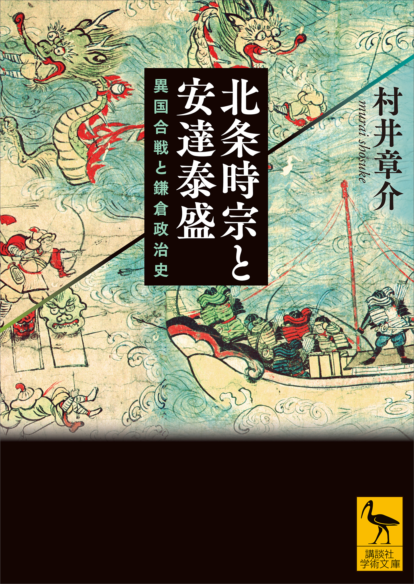 北条時宗と安達泰盛　異国合戦と鎌倉政治史