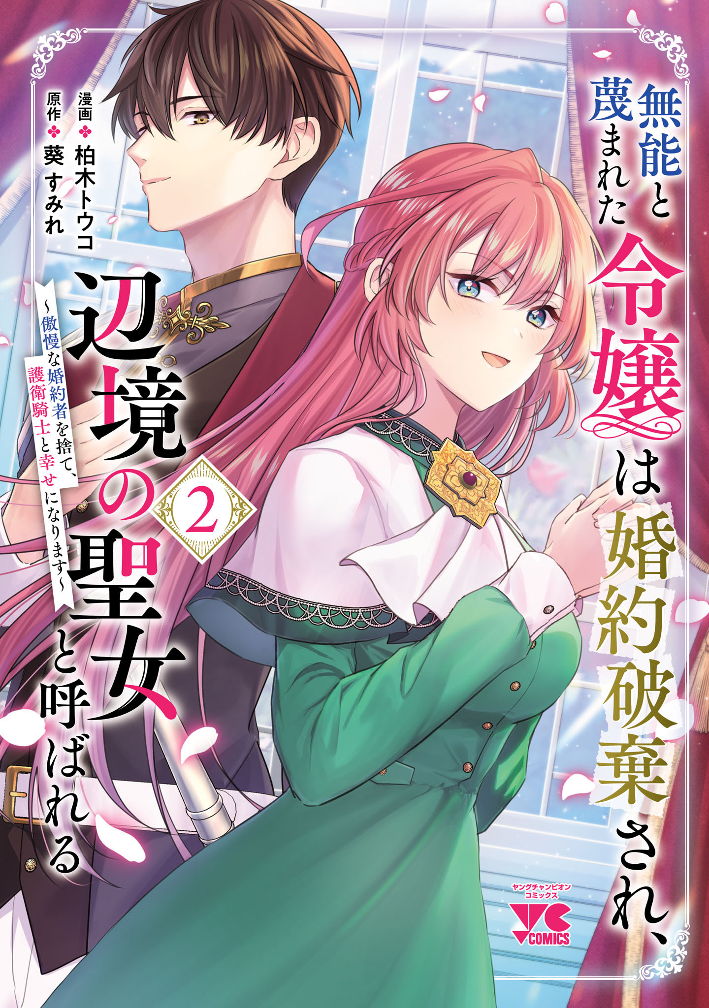 無能と蔑まれた令嬢は婚約破棄され、辺境の聖女と呼ばれる～傲慢な婚約者を捨て、護衛騎士と幸せになります～【電子単行本】　2