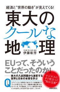 経済と“世界の動き”が見えてくる！東大のクールな地理
