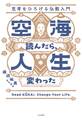 空海読んだら、人生変わった 思考をひろげる仏教入門