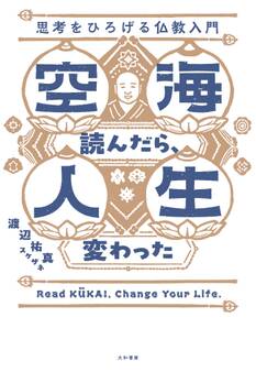 空海読んだら、人生変わった 思考をひろげる仏教入門