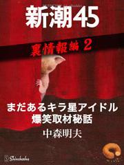 まだあるキラ星アイドル爆笑取材秘話―新潮45　eBooklet　裏情報編2