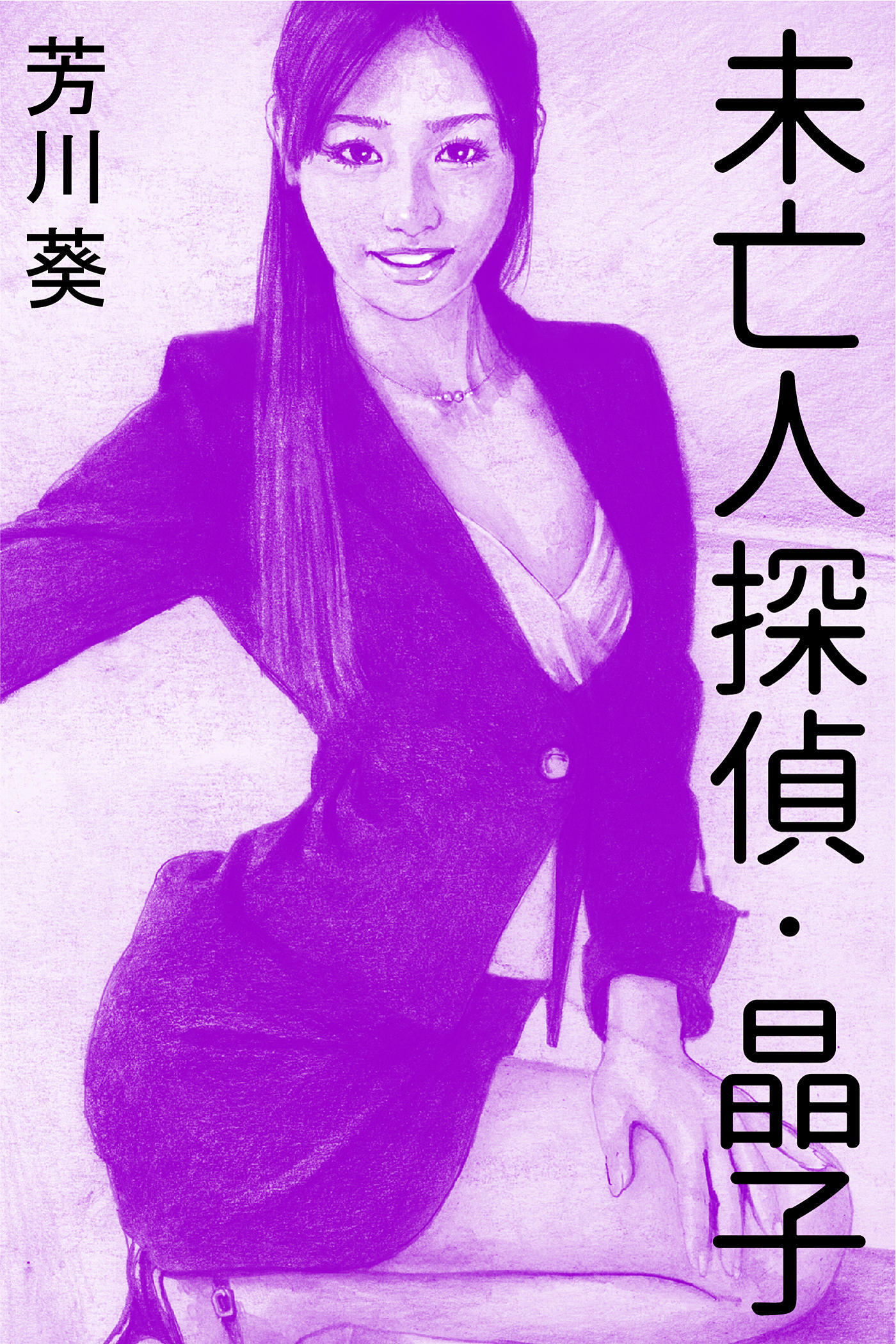 未亡人探偵・晶子