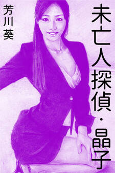 未亡人探偵・晶子