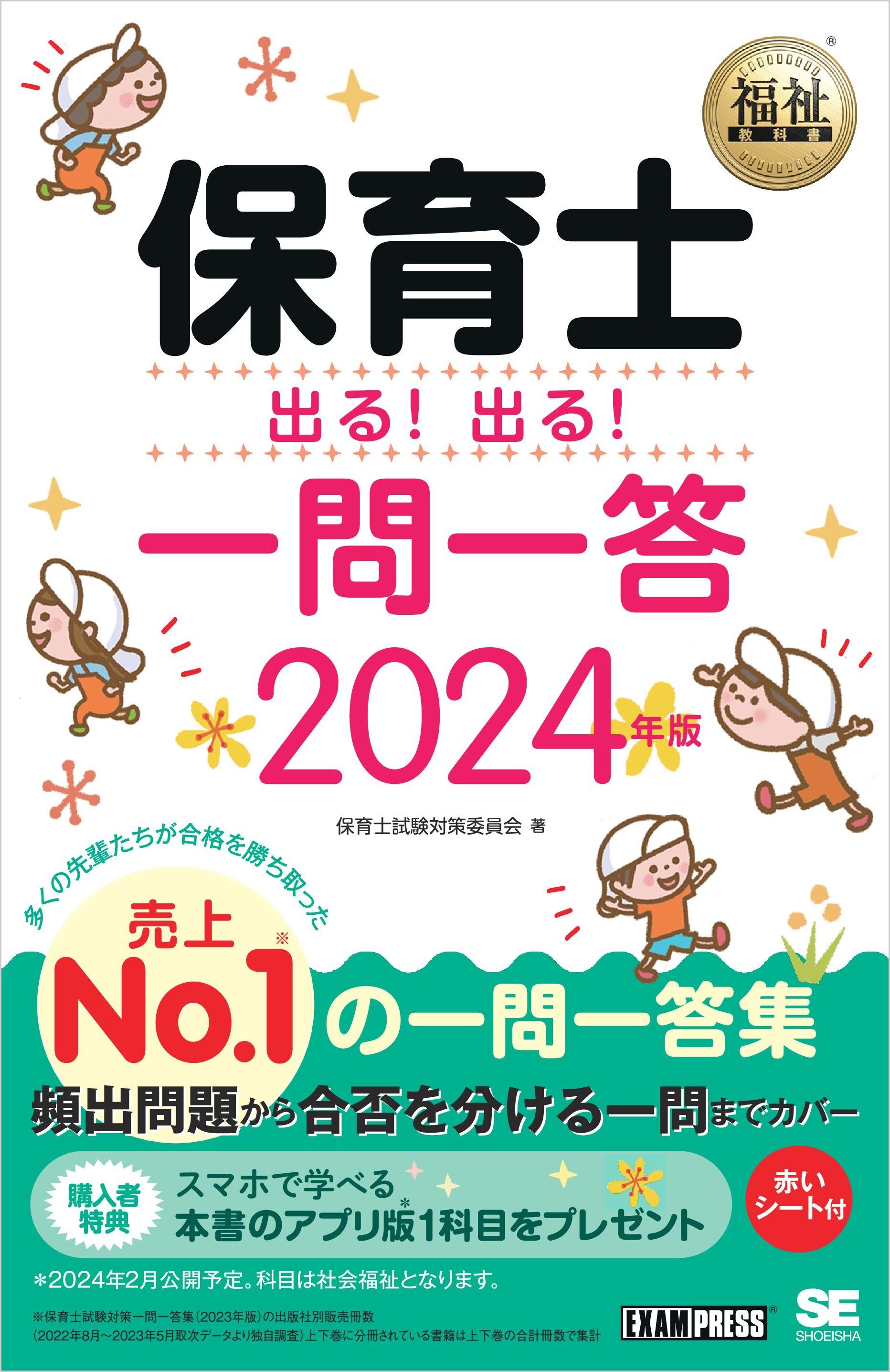 福祉教科書 保育士 出る！出る！一問一答 2024年版