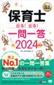 福祉教科書 保育士 出る!出る!一問一答 2024年版