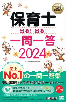 福祉教科書 保育士 出る!出る!一問一答 2024年版