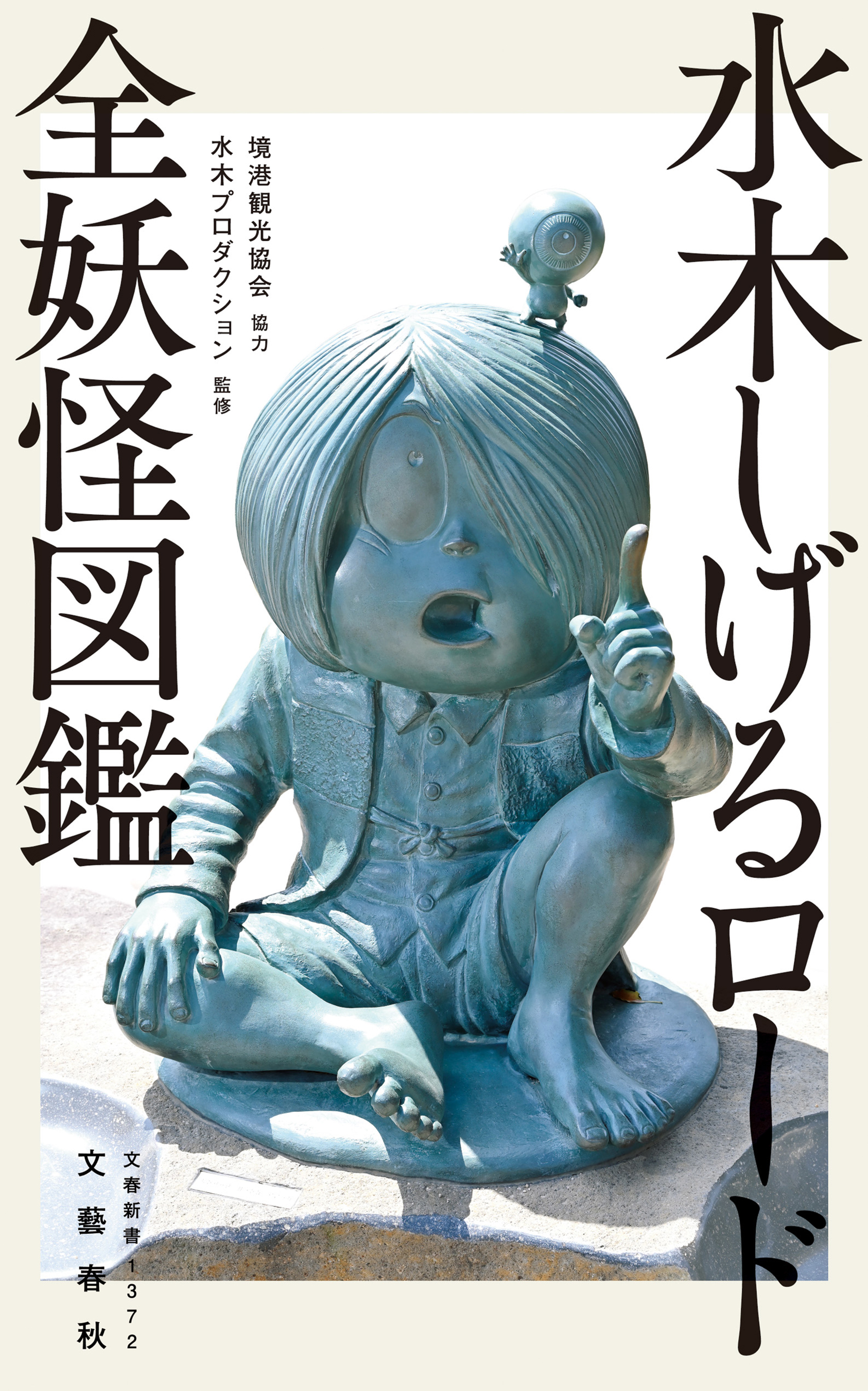 水木しげるロード　全妖怪図鑑