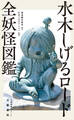 水木しげるロード 全妖怪図鑑