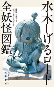 水木しげるロード 全妖怪図鑑