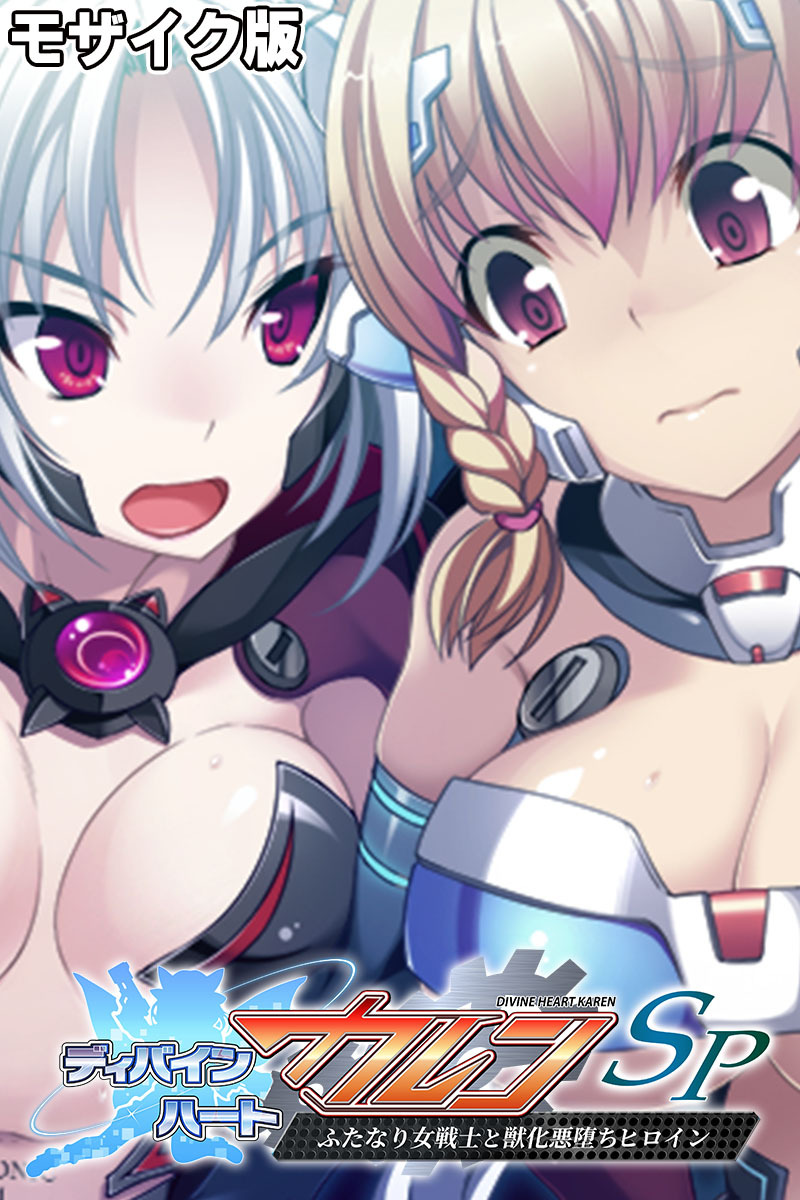 ディバインハート カレンSP ～ふたなり女戦士と獣化悪堕ちヒロイン～ モザイク版