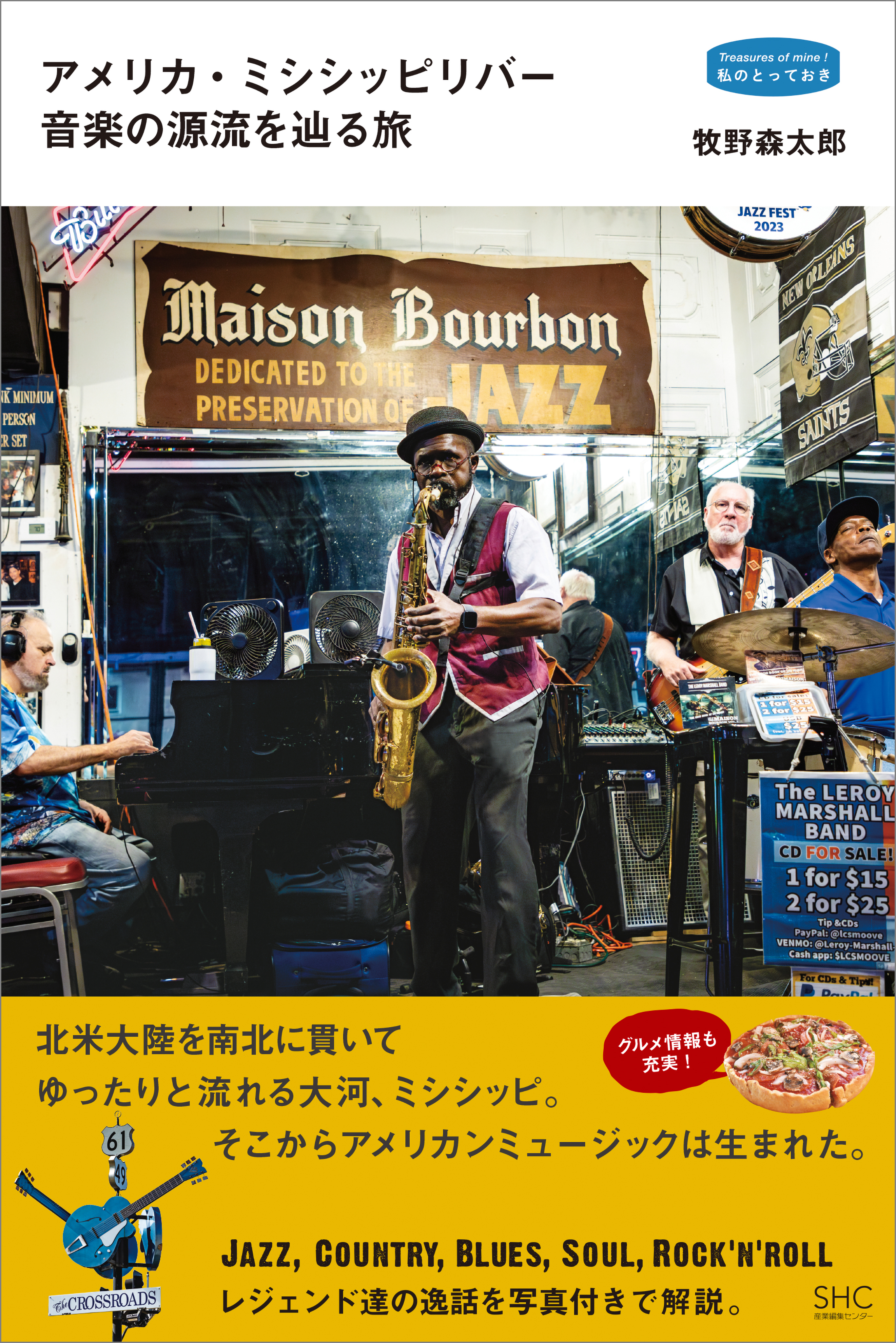 アメリカ・ミシシッピリバー 音楽の源流を辿る旅