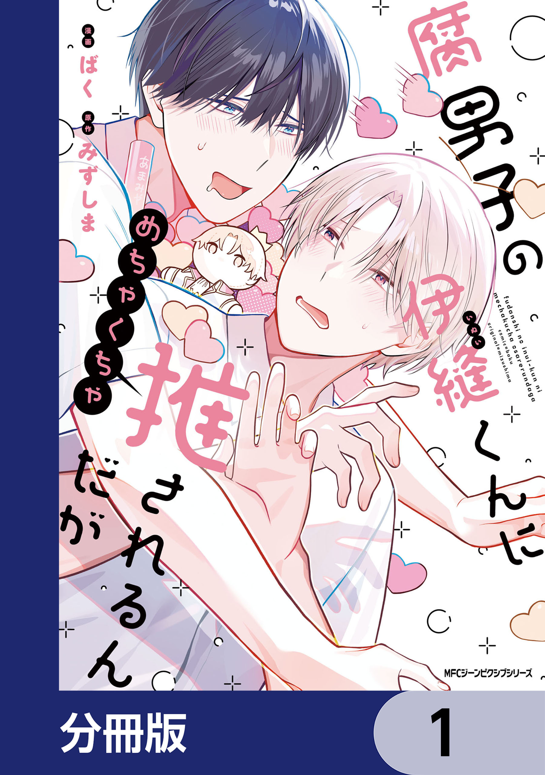 腐男子の伊縫くんにめちゃくちゃ推されるんだが【分冊版】　1