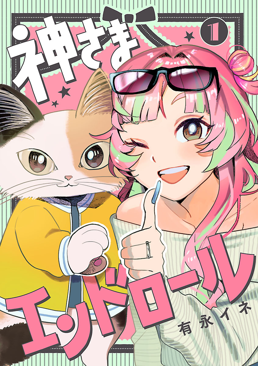 【期間限定　無料お試し版】神さまエンドロール【分冊版】　1