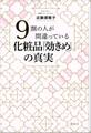 9割の人が間違っている化粧品「効きめ」の真実